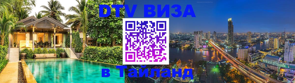 Стоимость и условия DTV визы — оформление в Таиланд под ключ - Рига 