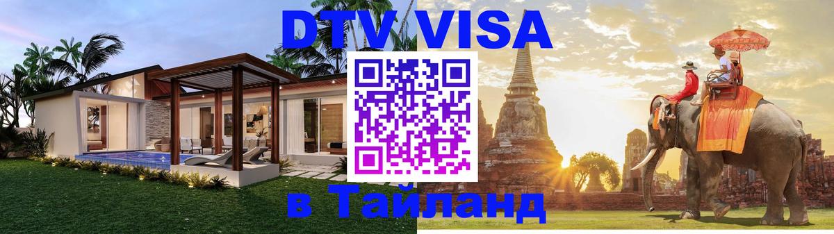 Visa ДТВ Тайланд помощь Рига 