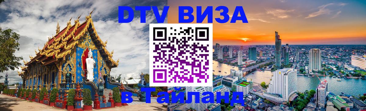 DTV (ДТВ) visa Таиланд 